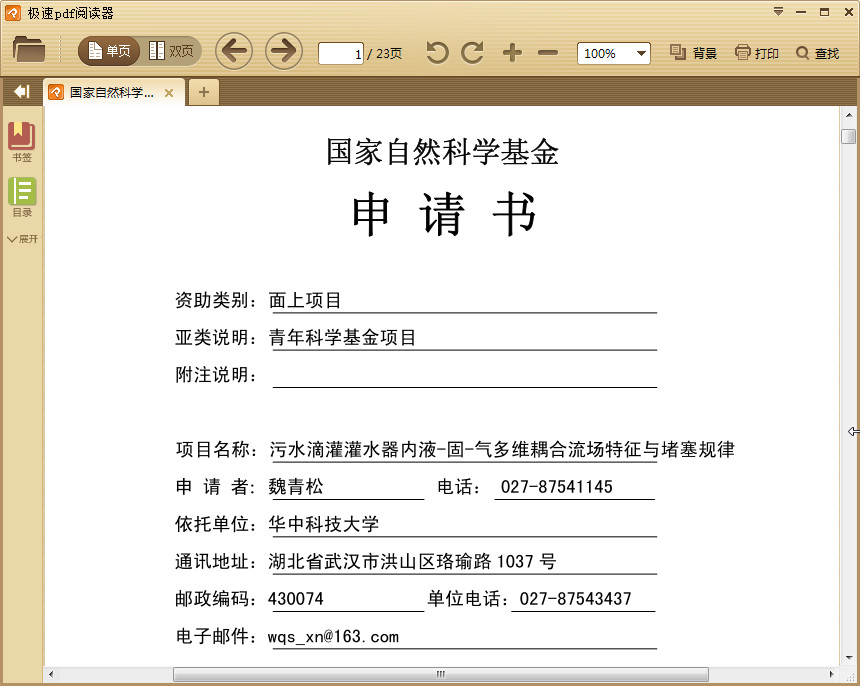 国家自然科学青年基金申请书(共23页)pdf格式