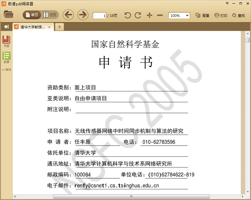 清华大学教授面上项目申请书pdf格式高清电子