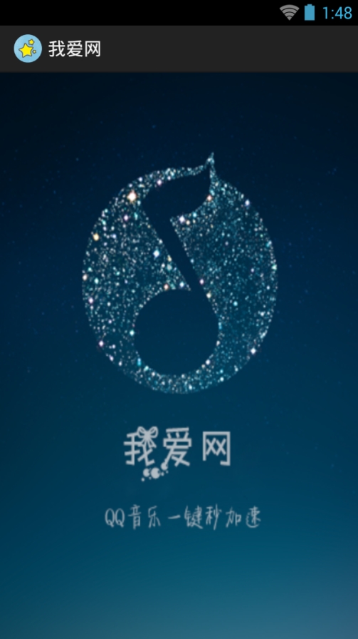 我爱网qq音乐一键加速手机版|qq音乐无需密码