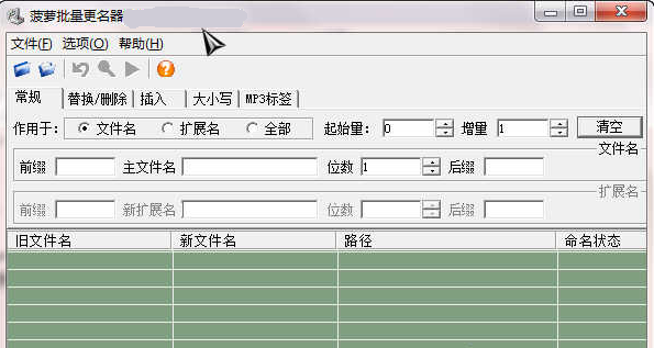 菠萝文件名批量修改器1.0 最新版_东坡下载