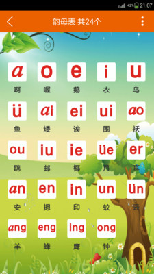 汉语拼音声母韵母教学软件(声母韵母教学