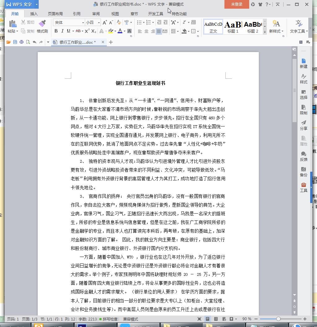 银行工作职业规划书模板(免费版)doc格式