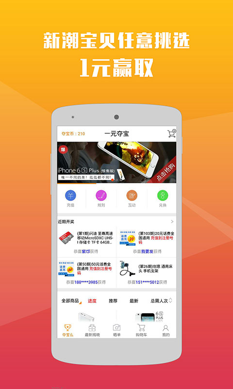 1元抢手机1.0 用户版|夺宝么|理财购物