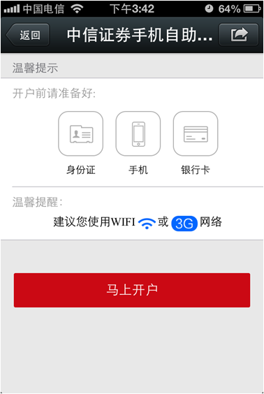 中信证券手机开户流程