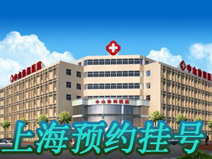 上海预约挂号平台_上海挂号网上预约