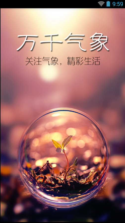 中国气象网客户端|万千气象(天气预报app)1.0 