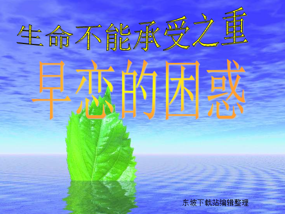 早恋教育ppt|我们不早恋主题班会课件最新整理
