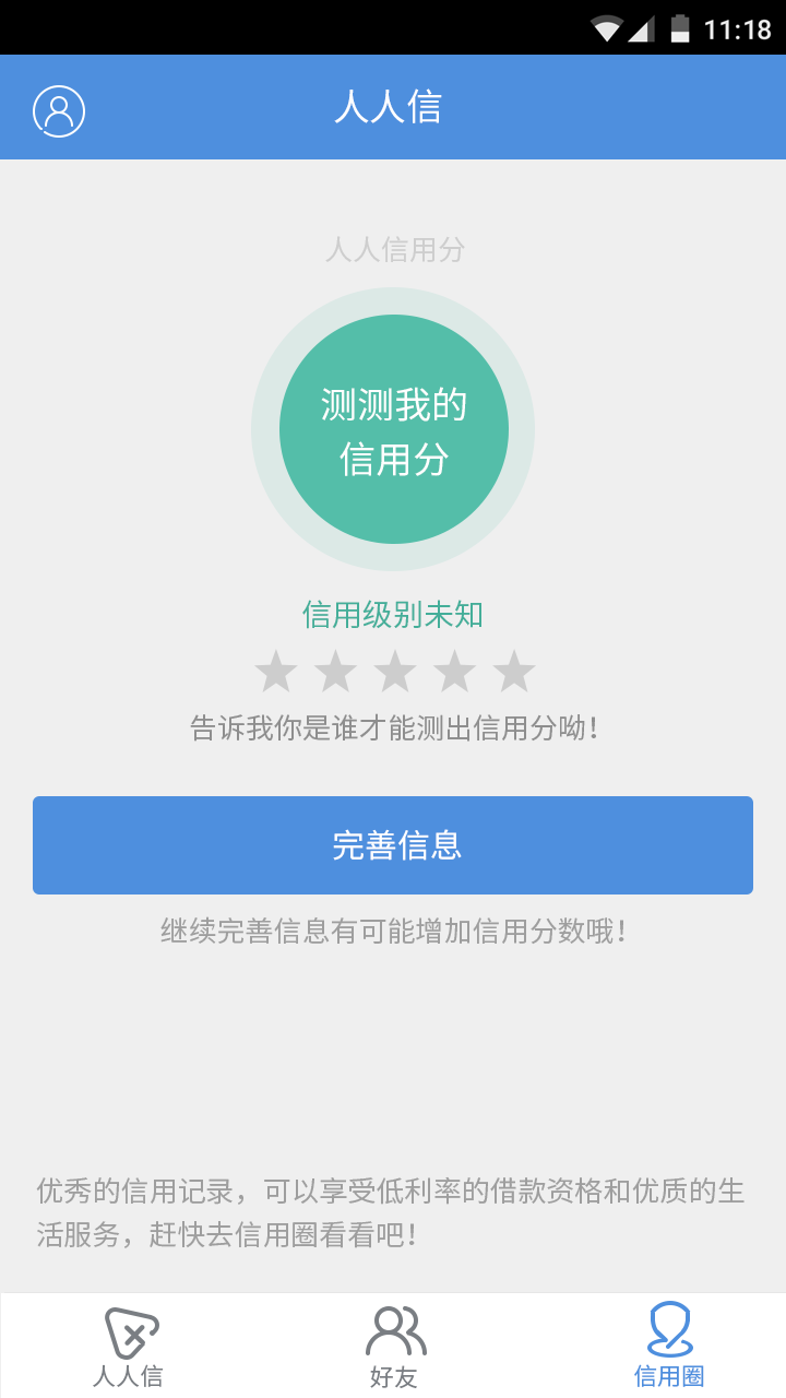 人人信app|人人信1.0 安卓最新版【信用管理】