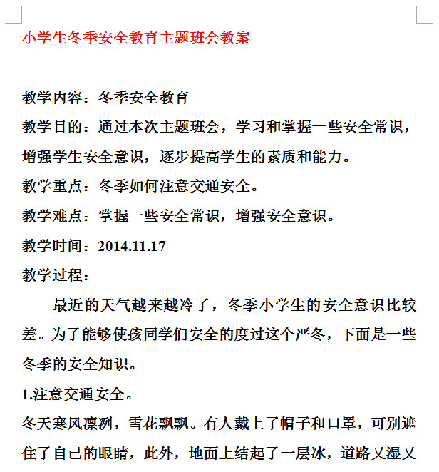 小学生冬季安全教育主题班会教案doc格式