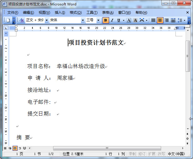 投资项目计划书模板(3份)doc格式