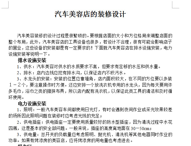 汽车美容店的装修设计方案doc格式免费下载