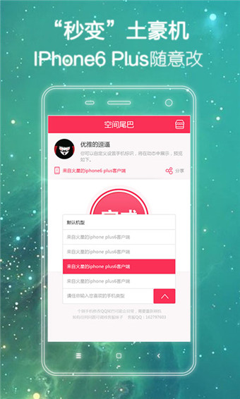 手机型号修改器2.0 通用版|QQ空间尾巴|系统安