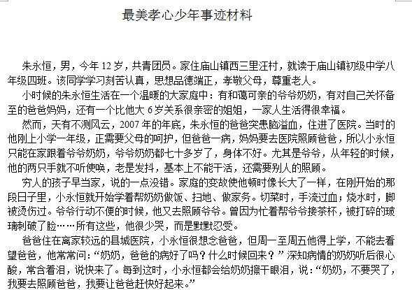 最美孝心少年事迹材料(朱永恒篇)doc格式免费