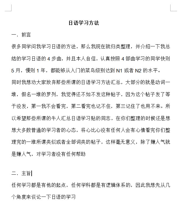 日语学习方法|日语学习方法精选doc格式