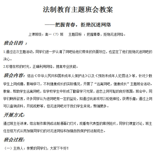 高中法制宣传主题班会教案doc格式
