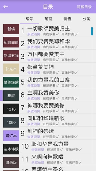 基督教诗歌本软件3.2.1 赞美诗歌|基督教诗歌本