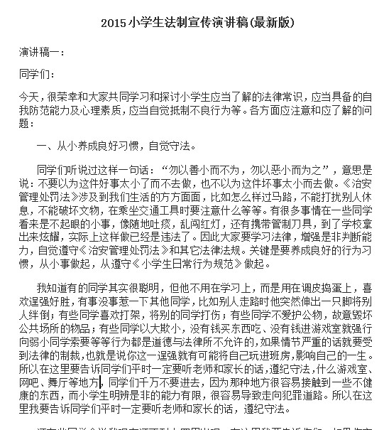 2015小学生法制宣传演讲稿大全doc格式