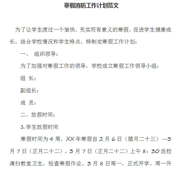 小学生寒假消防工作计划作文范文doc格式免费