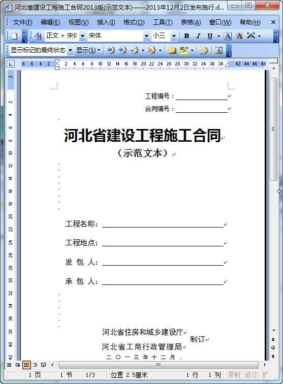 河北省建设工程施工合同示范文本|河北省建设