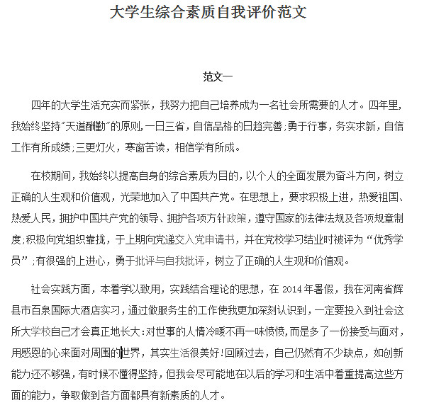 大学生综合素质自我评价范文大全