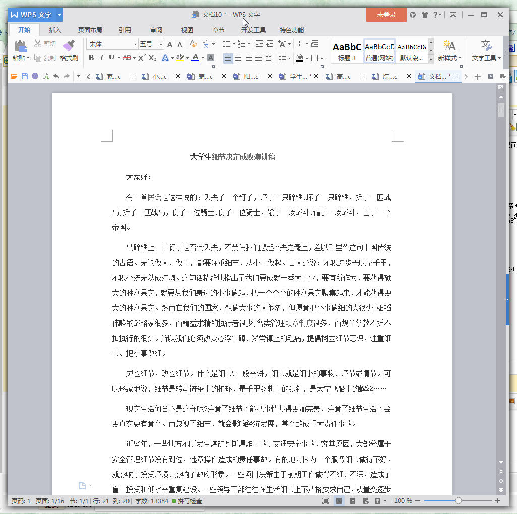 大学生细节决定成败演讲稿范文大全doc格式