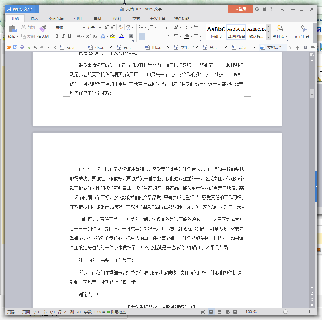 大学生细节决定成败演讲稿范文大全doc格式