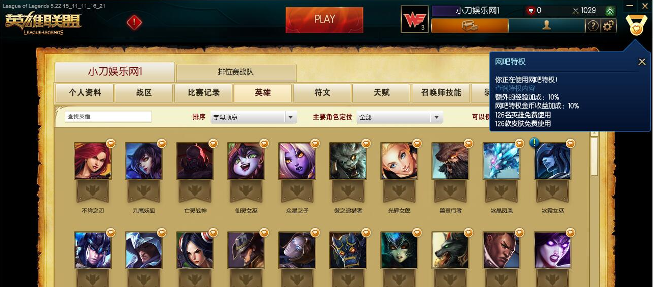 LOL王者网吧特权