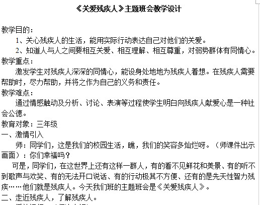 关爱残疾人主题班会教学教案doc格式