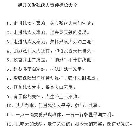 经典关爱残疾人宣传标语大全 图片预览