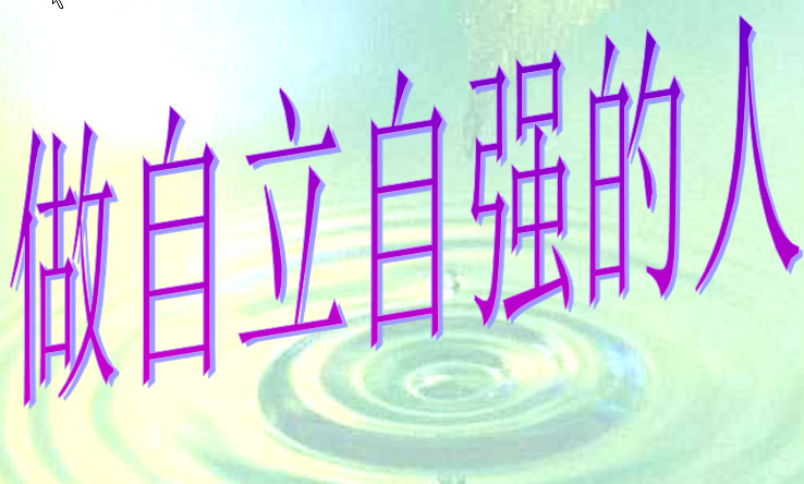 自立自强主题班会ppt课件免费版