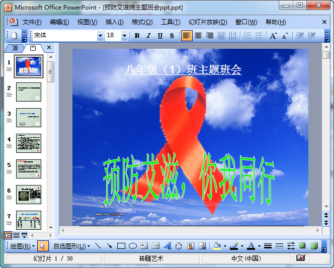 八年级预防艾滋病主题班会ppt课件免费下载