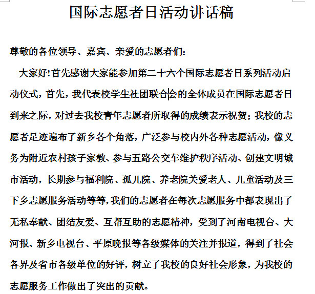 国际志愿者日活动讲话稿doc格式
