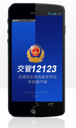 交管12123 app|天津互联网交通安全综合服务管
