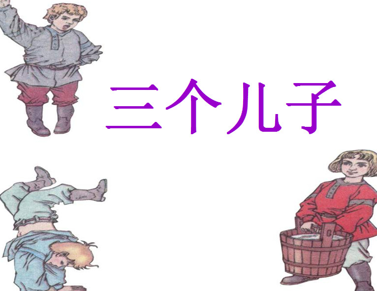 三个儿子教学课件免费版【小学语文】_东坡下载
