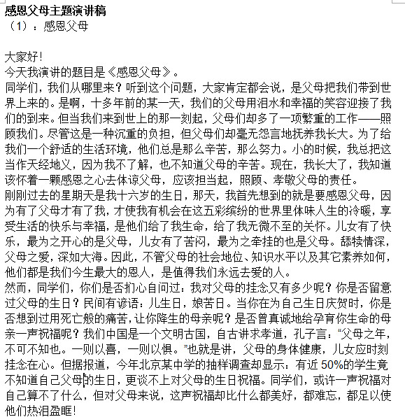感恩父母主题演讲稿大全doc格式