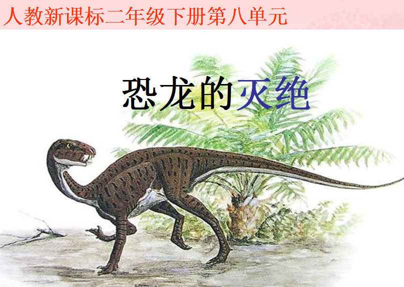 恐龙的灭绝教学设计
