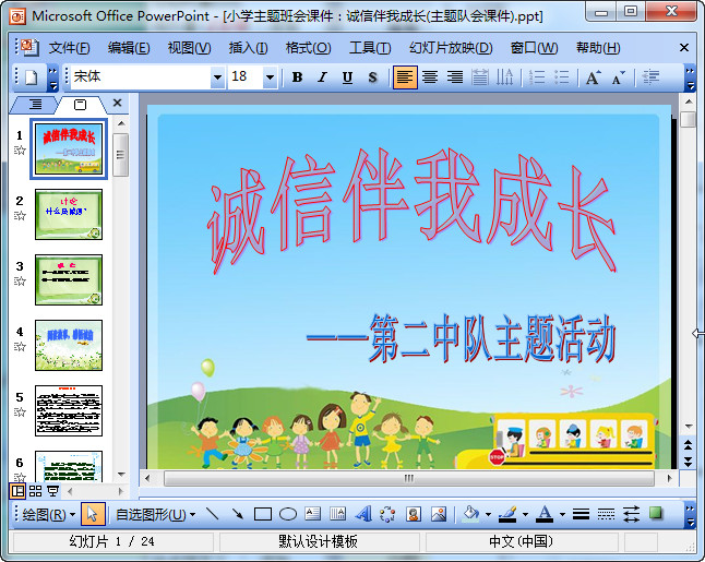 诚信教育主题班会ppt课件|小学生诚信教育主题