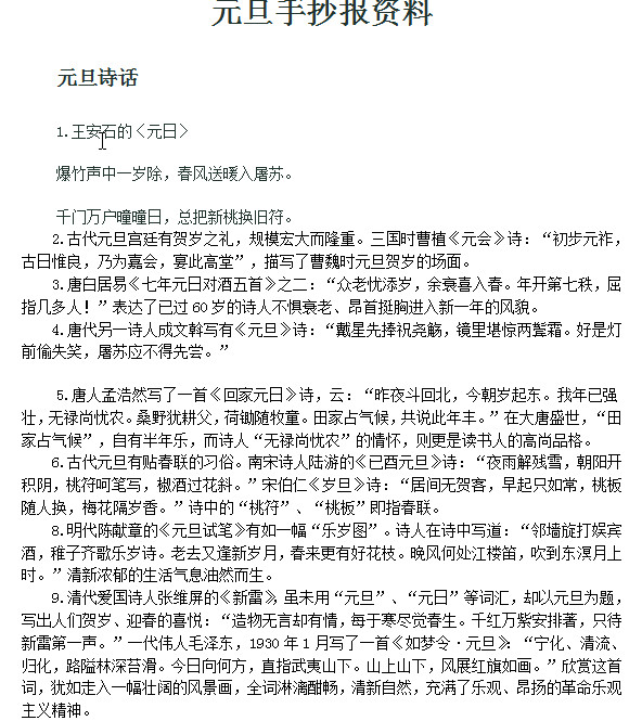 元旦手抄报资料大全doc格式