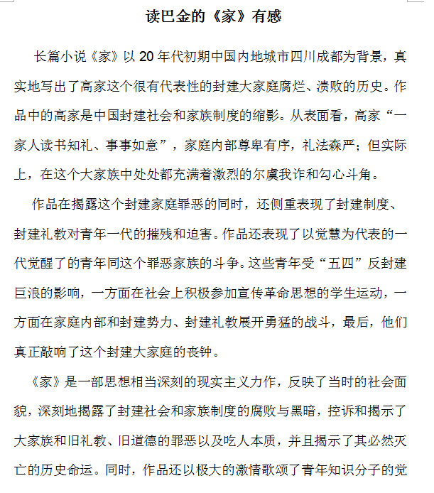 巴金家读后感|巴金小说家读后感doc格式免费下