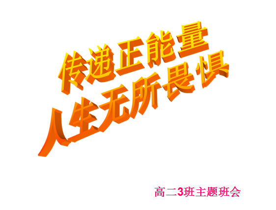 传递正能量ppt|高中传递正能量主题班会课件最