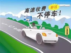 etc电子不停车收费_etc app