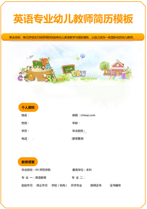 幼儿园英语教师简历模板|幼儿园英语教师履历