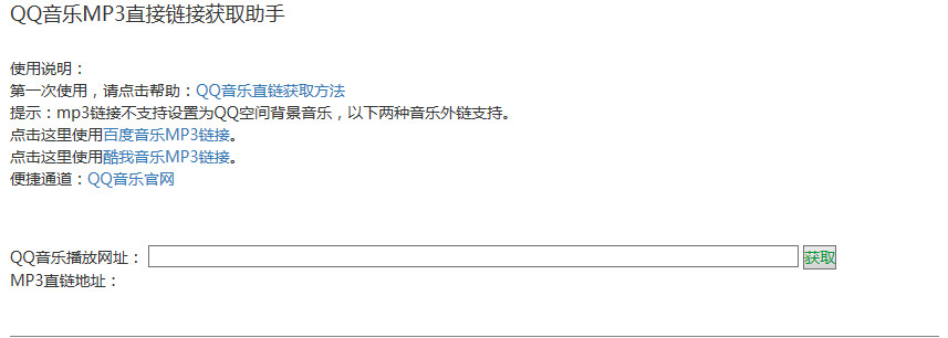 手动获取QQ音乐Mp3歌曲链接|QQ音乐MP3直