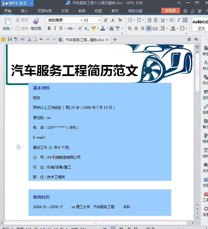汽车服务工程专业简历自评|汽车服务工程个人