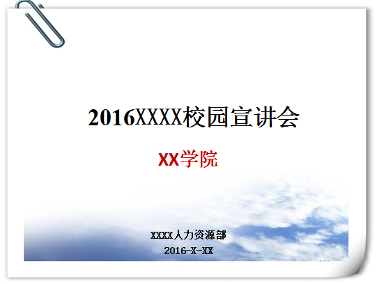 校园宣讲会ppt模板|2016校园招聘宣讲会ppt模