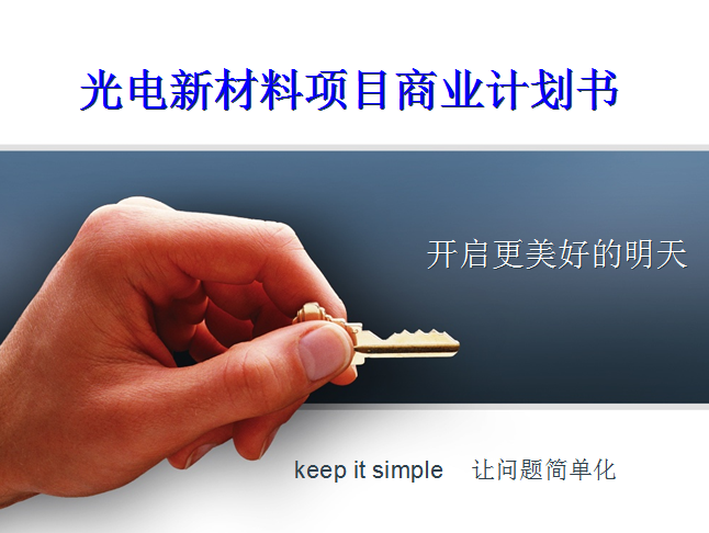 项目商业计划书范文|光电新材料项目商业计划