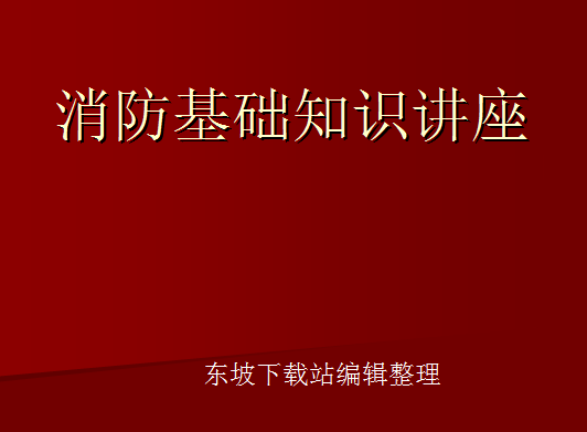 消防安全知识讲座ppt|消防安全知识宣讲ppt(共