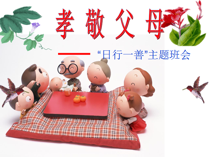 孝敬父母ppt|小学孝敬父母主题班会精编课件(共