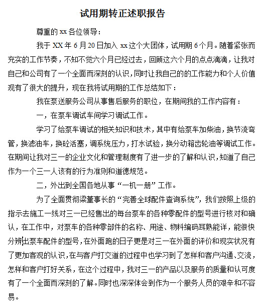 试用期转正述职报告|员工试用期转正述职报告