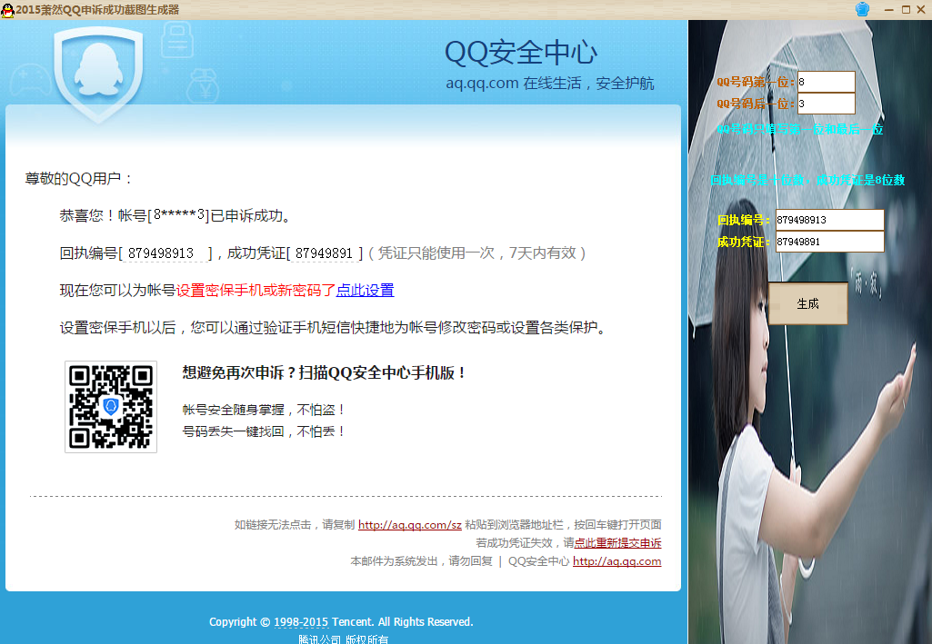 QQ申诉成功图片生成器|2015萧然QQ申诉成功